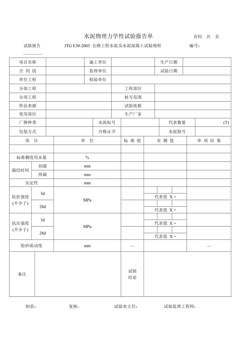 水泥物理力学性试验报告单.doc_第1页