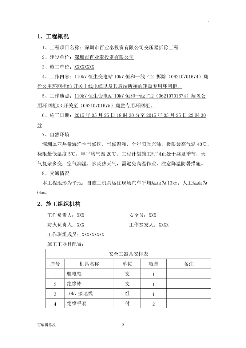 变压器拆除工程供电局安全方案.doc_第2页