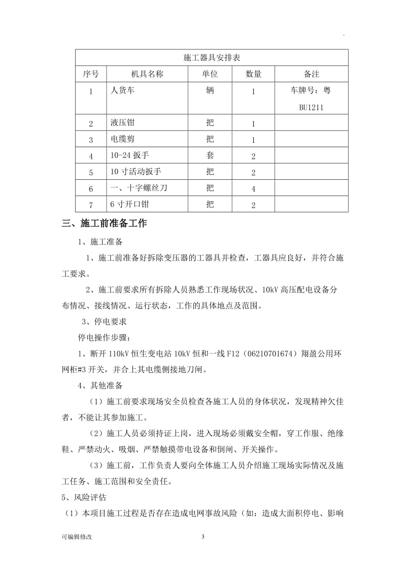 变压器拆除工程供电局安全方案.doc_第3页