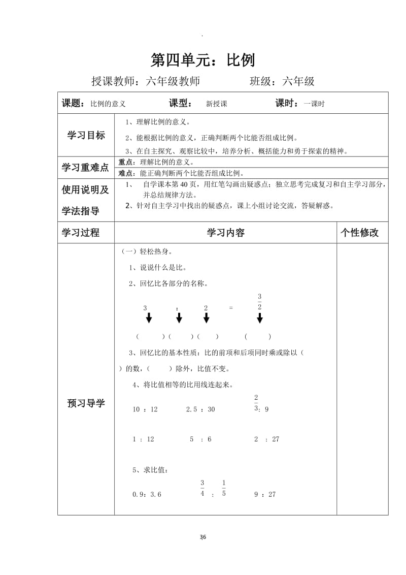 六年级下册四单元比例导学案.doc_第2页