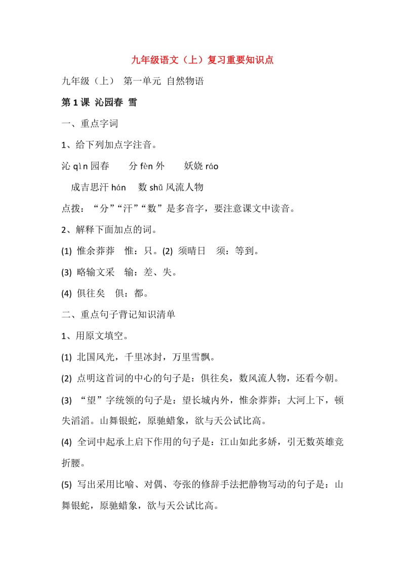 人教版初中语文中考知识点归纳九年级上册.docx_第1页