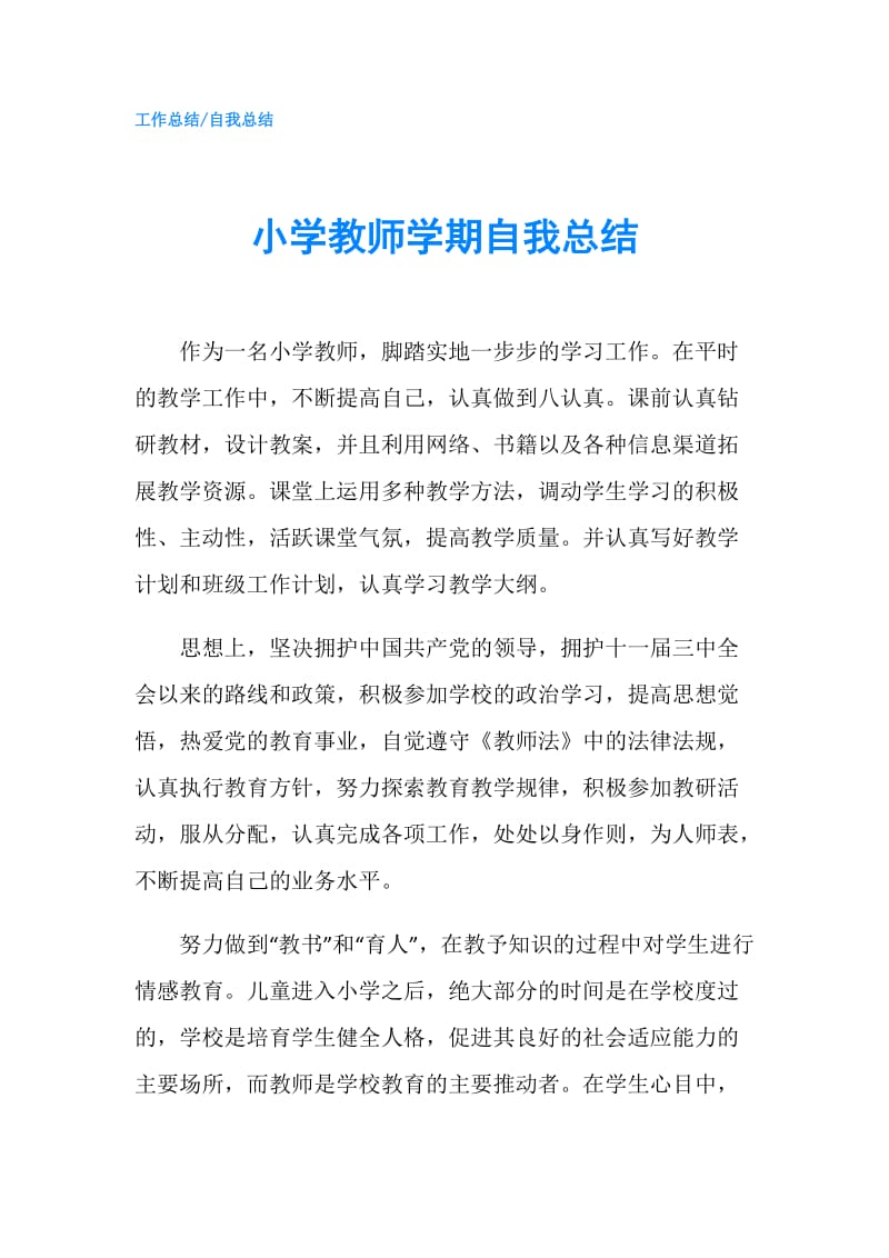 小学教师学期自我总结.doc_第1页