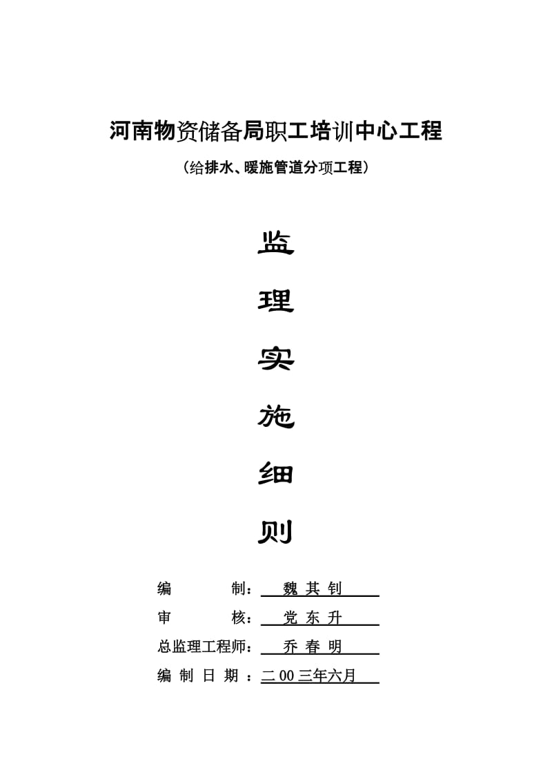 给排水、暖施管道分项工程监理实施细则.doc_第1页