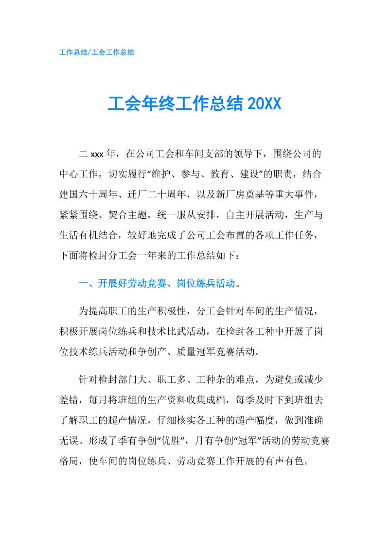 工会年终工作总结20XX.doc_第1页