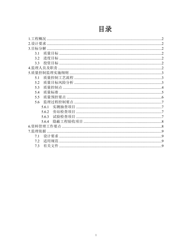 砌块分项工程监理实施细则范本.doc_第2页