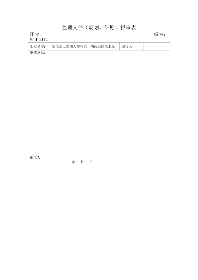 新港建设集团天都花园一期高层住宅工程监理实施细则.doc_第2页