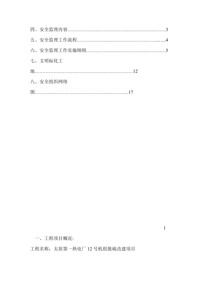 国电太原第一热电厂(机组脱硫)改造工程安全监理细则.doc_第3页