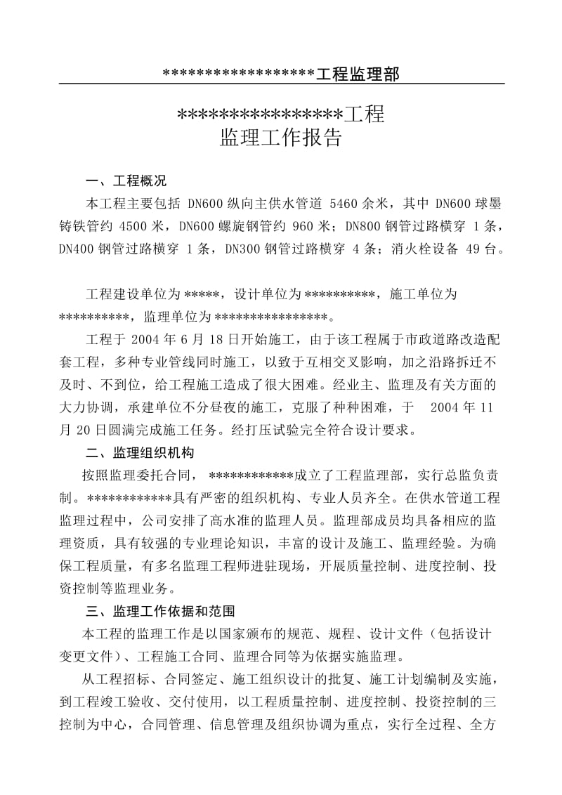 某供水管线工程监理报告.doc_第1页