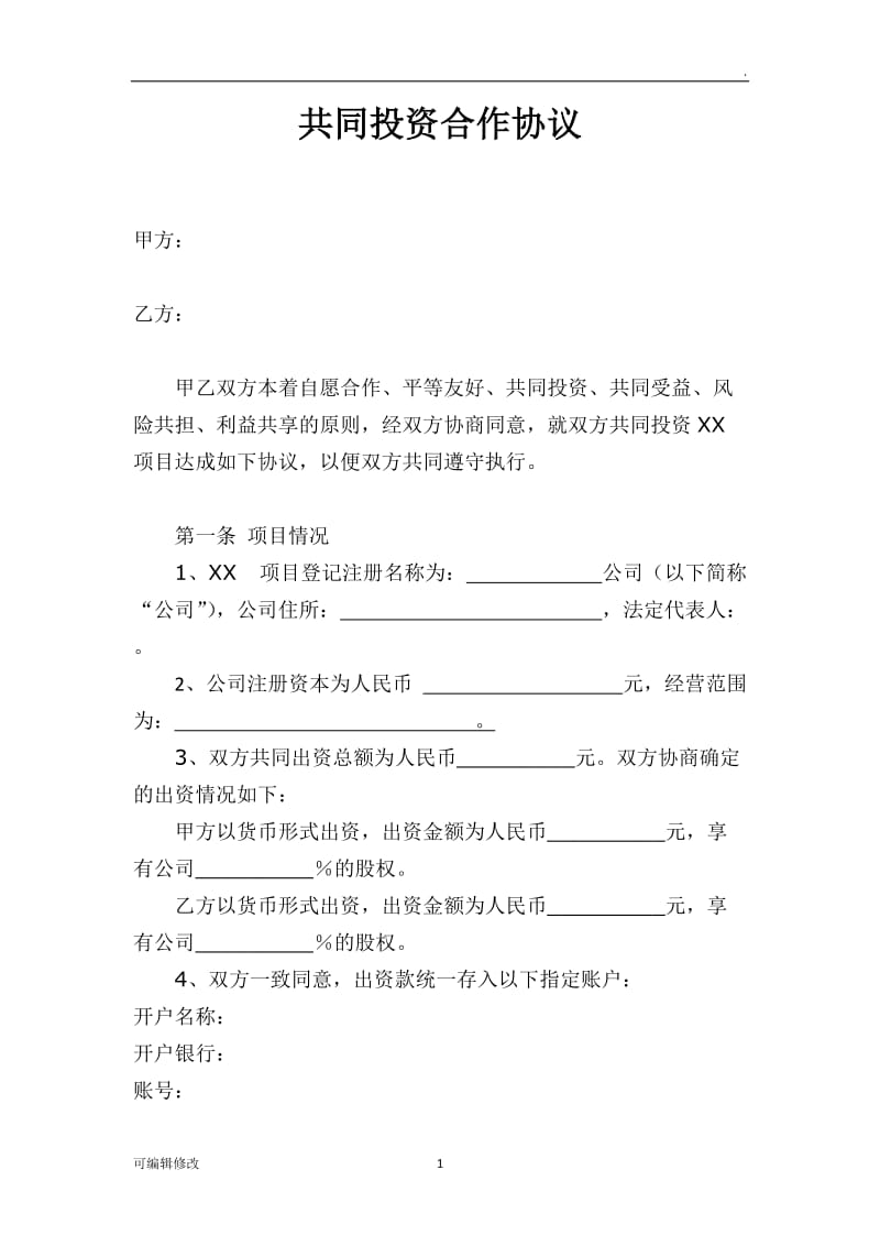 共同投资合作协议书32623.doc_第1页