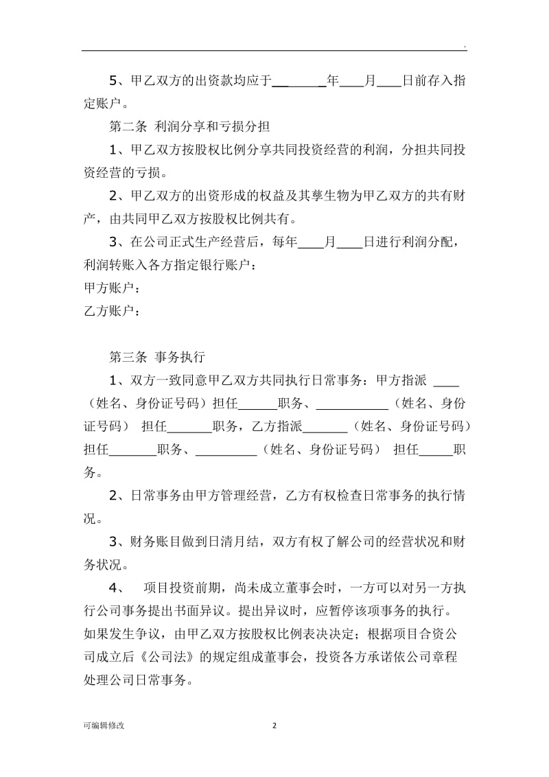 共同投资合作协议书32623.doc_第2页