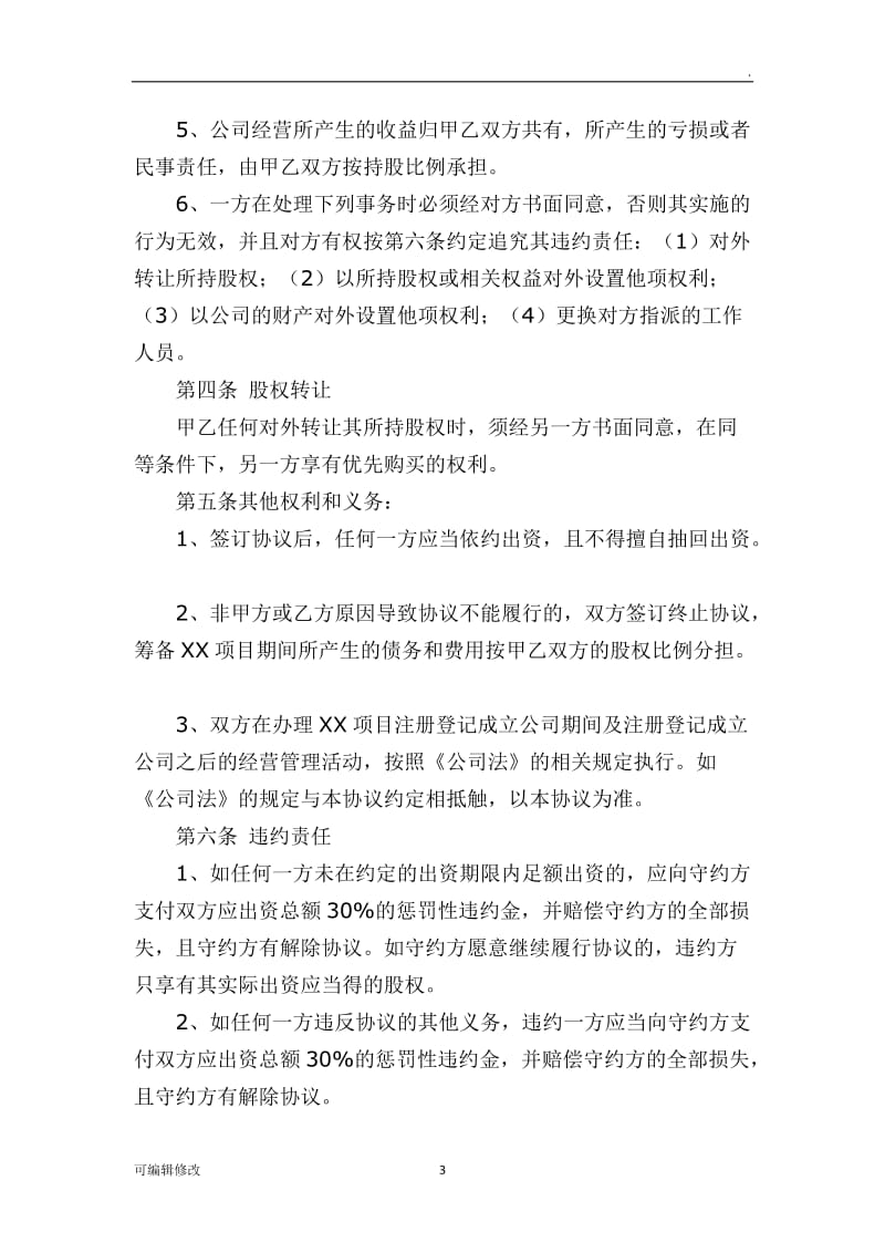 共同投资合作协议书32623.doc_第3页