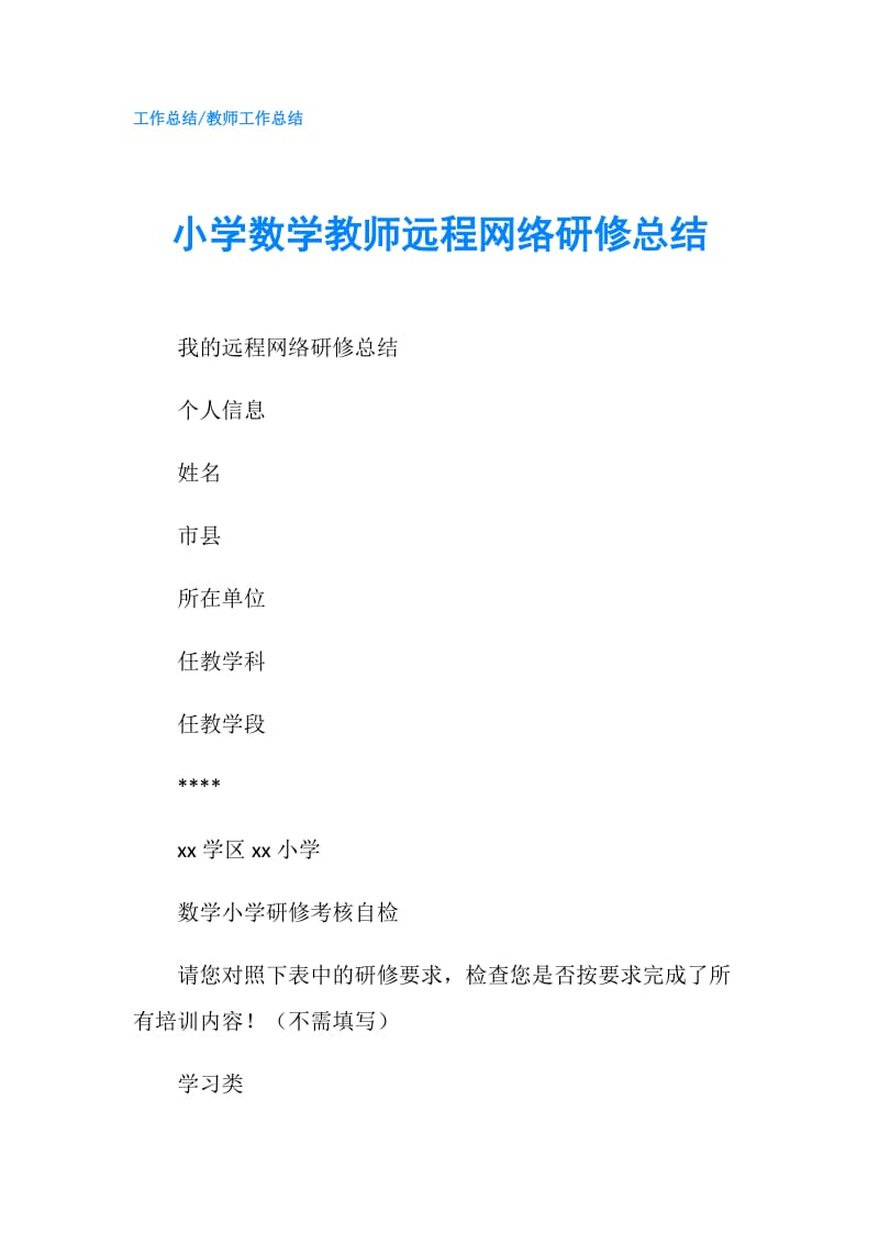 小学数学教师远程网络研修总结.doc_第1页