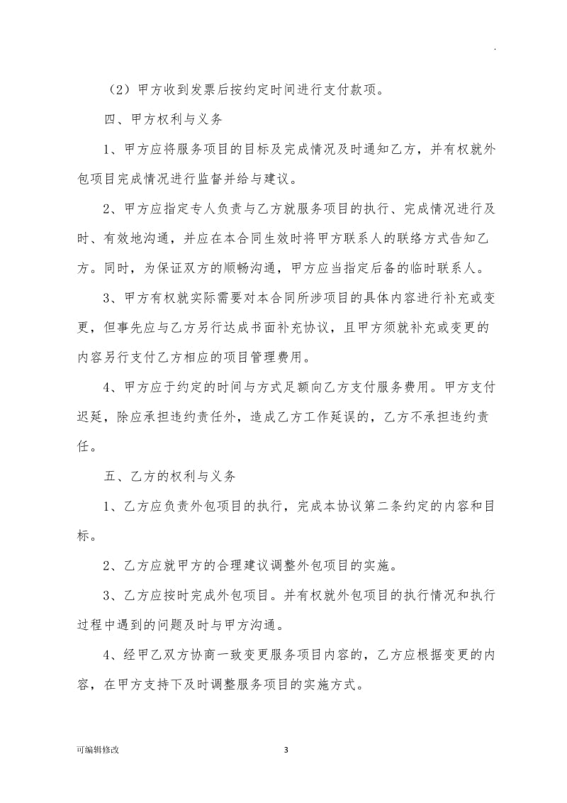 广告定点采购协议书.doc_第3页