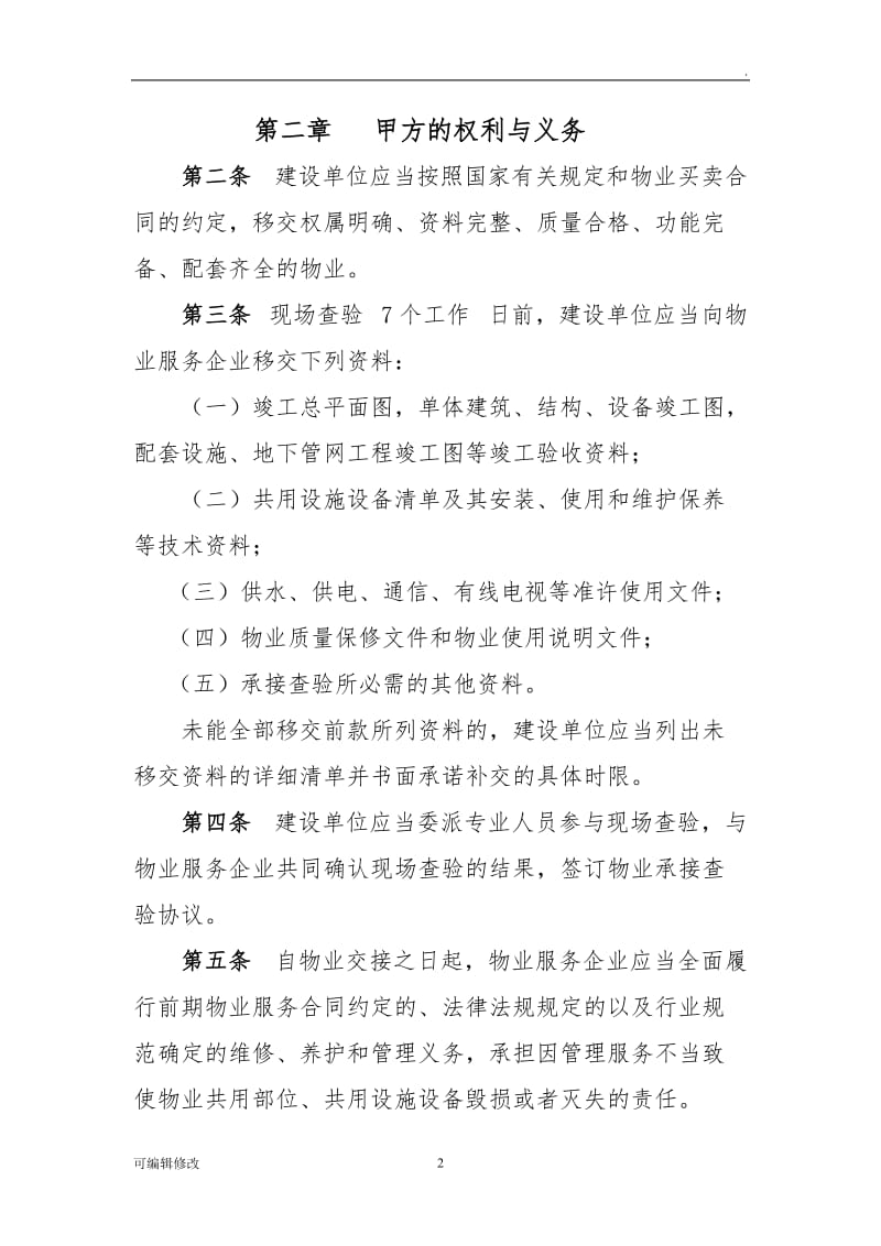 (新)物业承接查验协议.doc_第2页