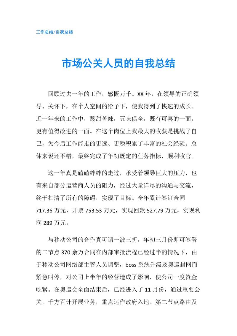 市场公关人员的自我总结.doc_第1页