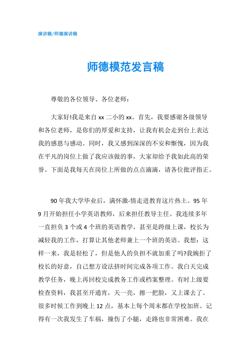 师德模范发言稿.doc_第1页