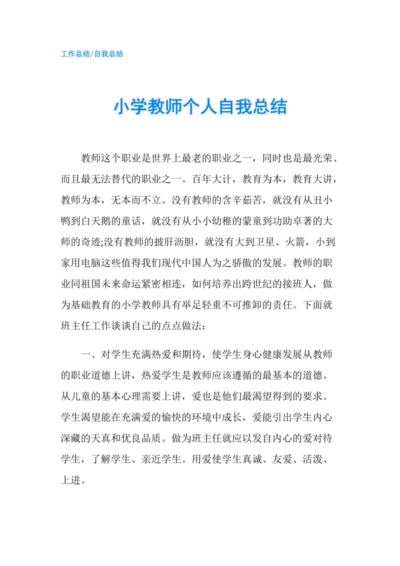 小学教师个人自我总结.doc_第1页