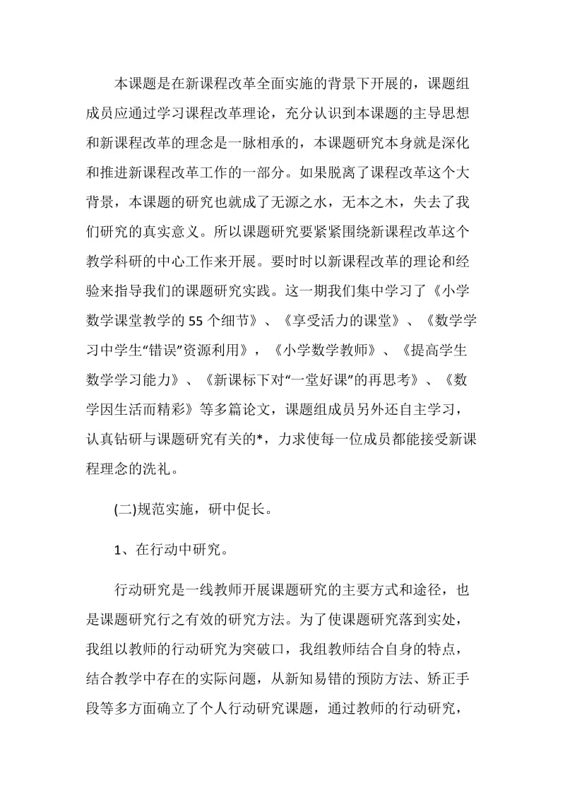 小学数学新知易错的预防与对策研究——课题小结.doc_第2页