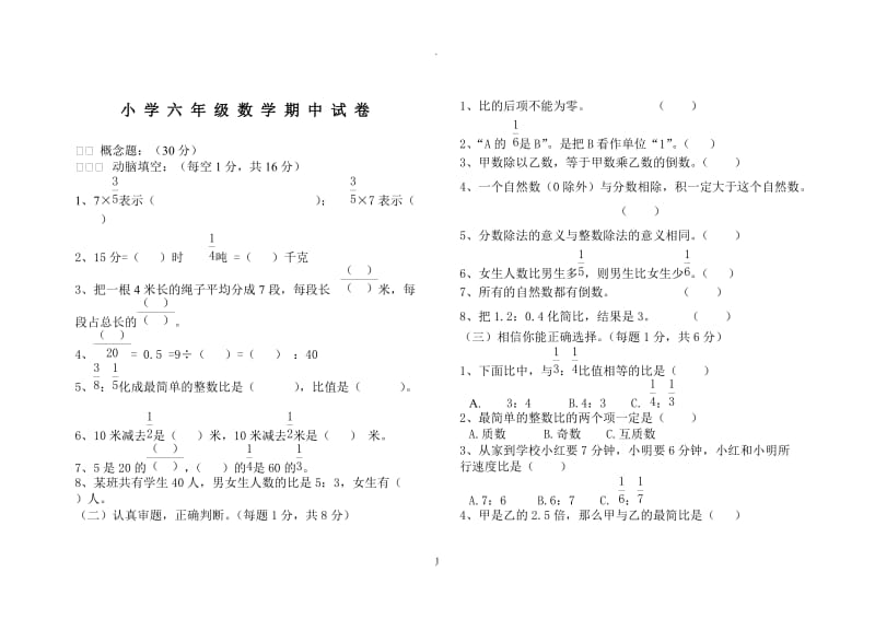 人教版六年级数学上册期中测试题.doc_第1页