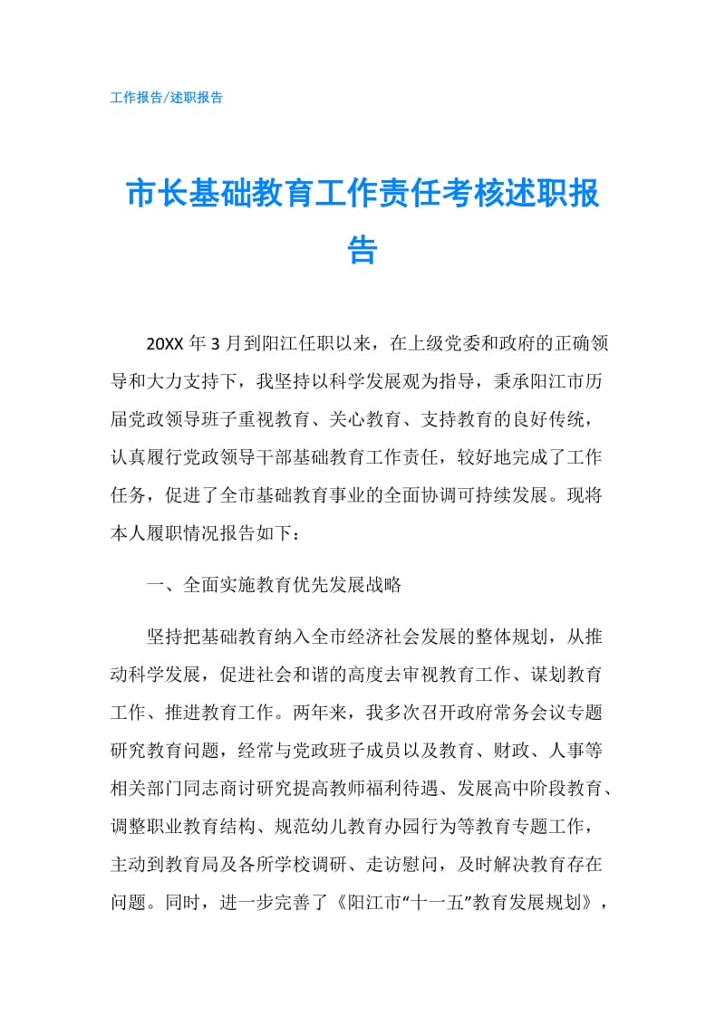 市长基础教育工作责任考核述职报告.doc_第1页