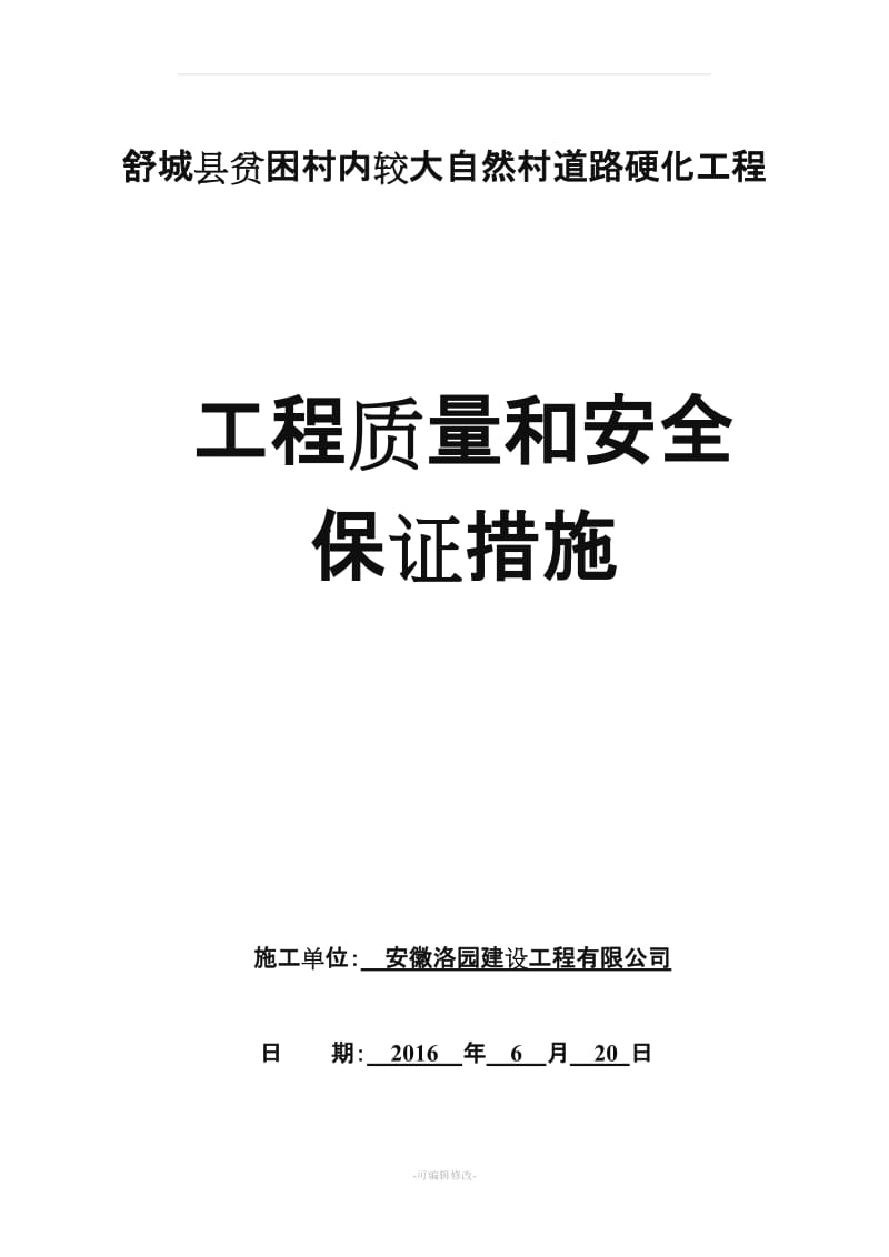 公路工程施工质量保证措施.doc_第1页