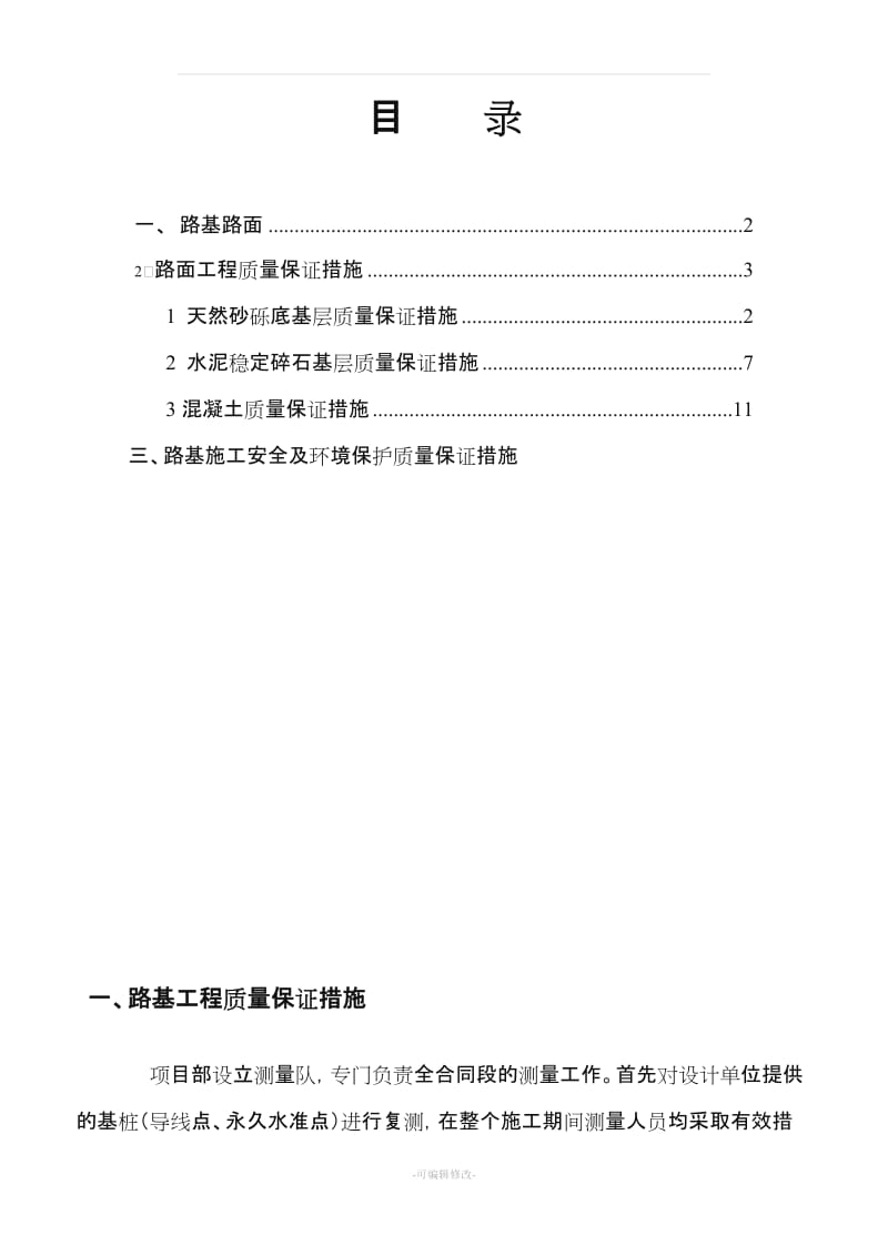 公路工程施工质量保证措施.doc_第2页