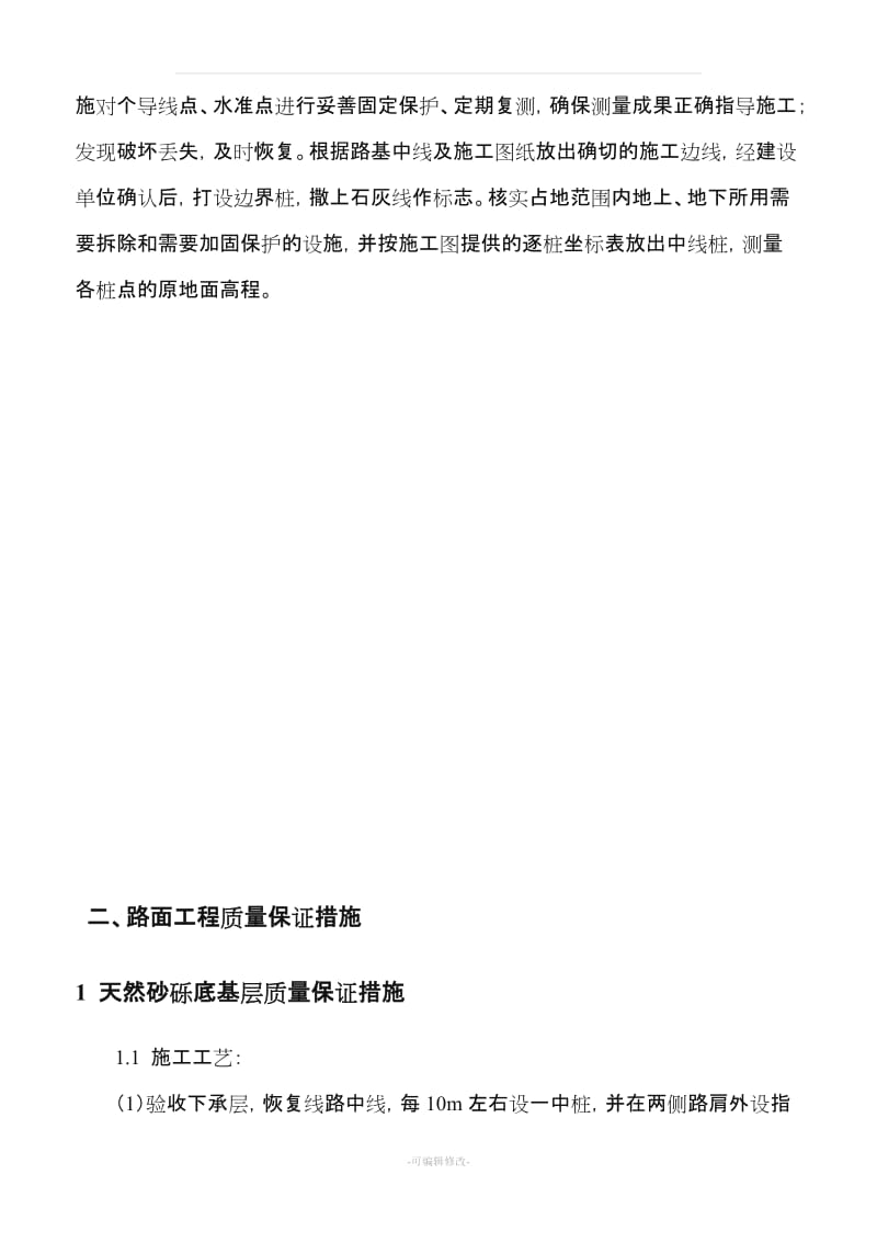 公路工程施工质量保证措施.doc_第3页