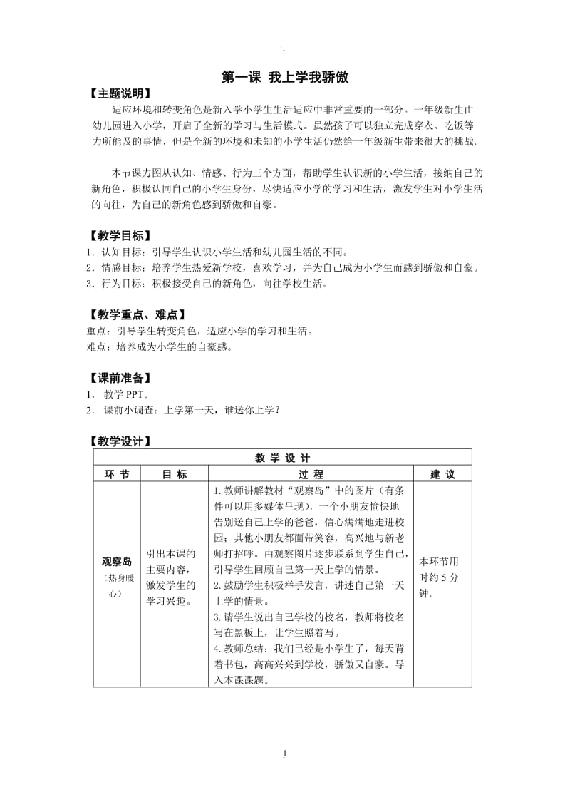 鄂教版一年级心理健康全册教案.doc_第1页