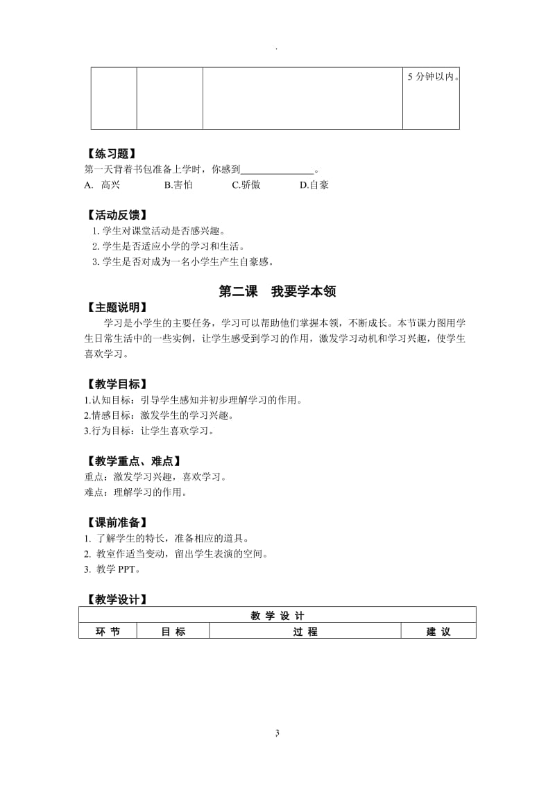 鄂教版一年级心理健康全册教案.doc_第3页