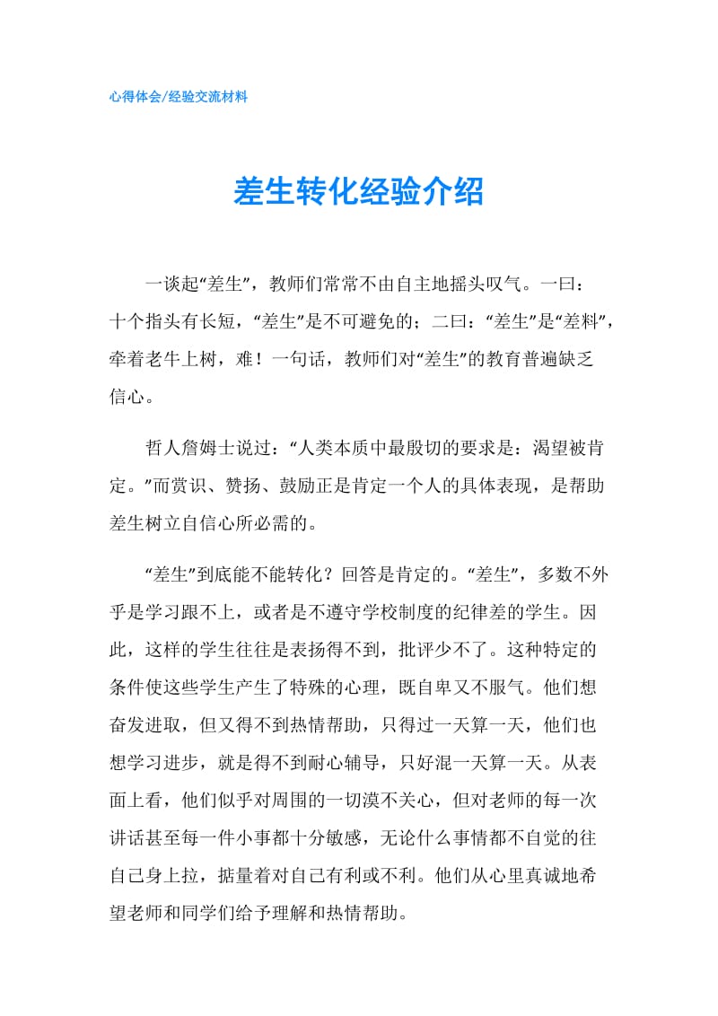 差生转化经验介绍.doc_第1页