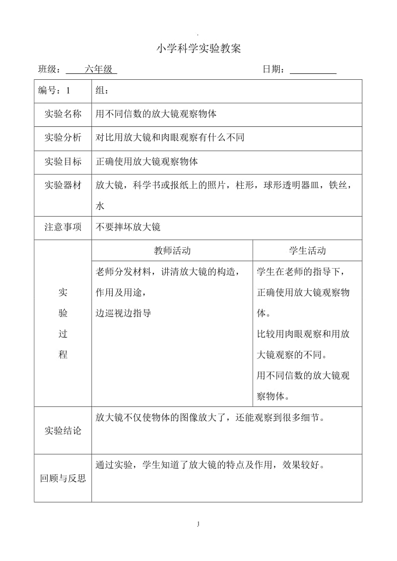 新科教版下册科学实验教案六年级.doc_第1页