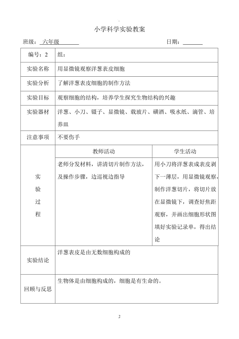 新科教版下册科学实验教案六年级.doc_第2页