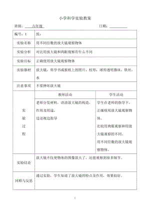 新科教版下冊(cè)科學(xué)實(shí)驗(yàn)教案六年級(jí).doc