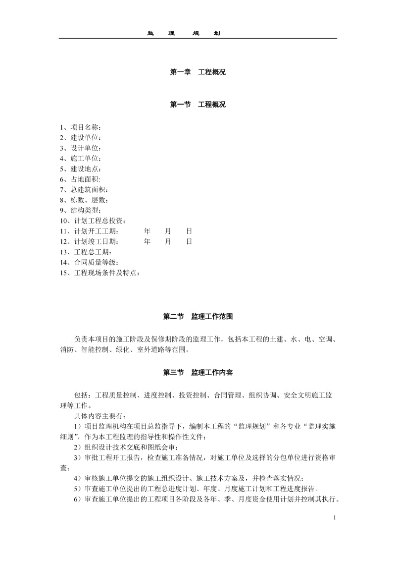 监理规划qqqq.doc_第1页