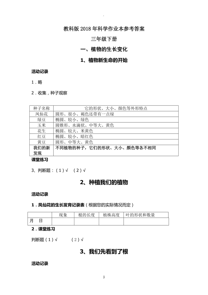 最新年教科版科学三年级下册作业本参考答案.docx_第1页