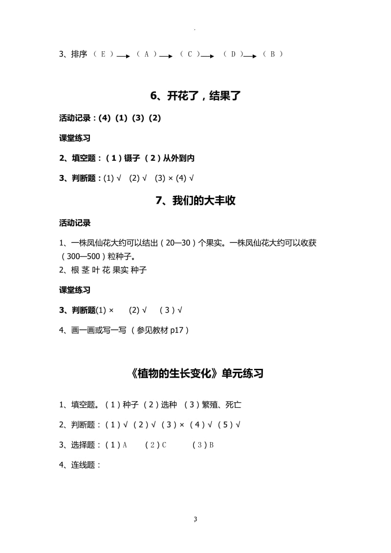 最新年教科版科学三年级下册作业本参考答案.docx_第3页