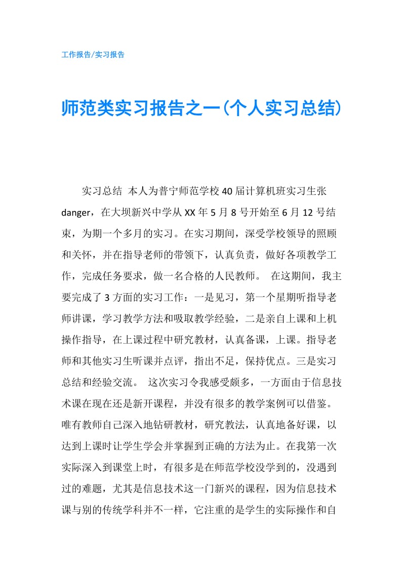 师范类实习报告之一(个人实习总结).doc_第1页