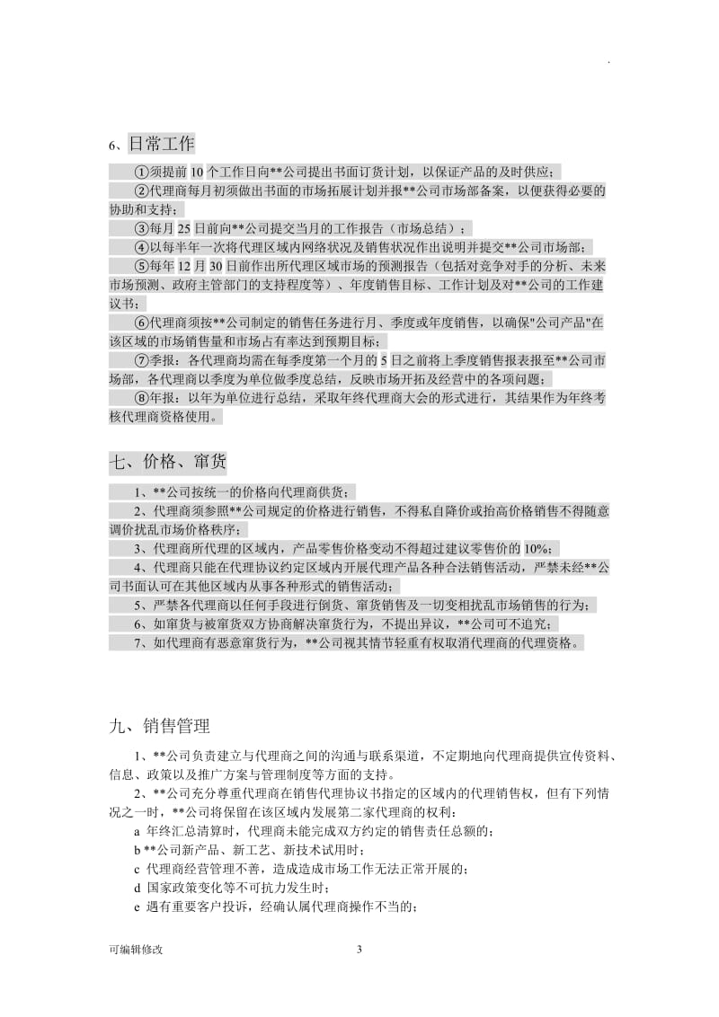 代理经销商基本管理制度.doc_第3页