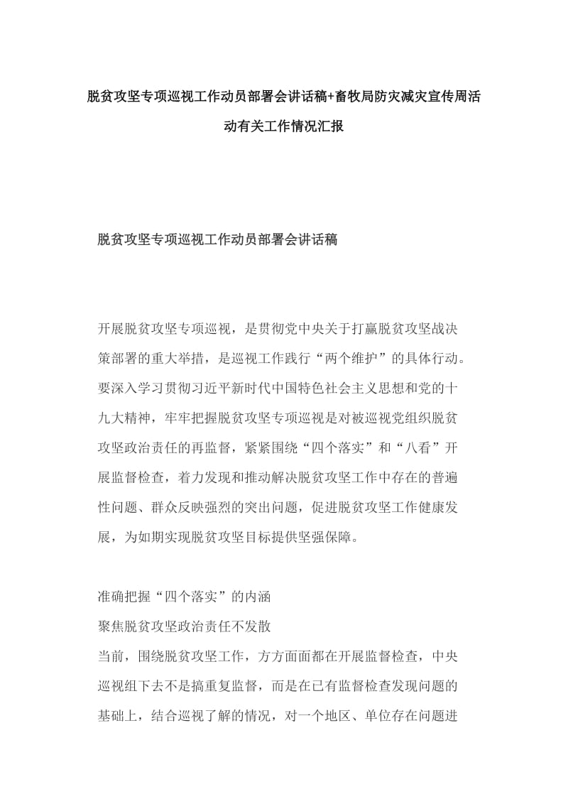 脱贫攻坚专项巡视工作动员部署会讲话稿+畜牧局防灾减灾宣传周活动有关工作情况汇报_第1页