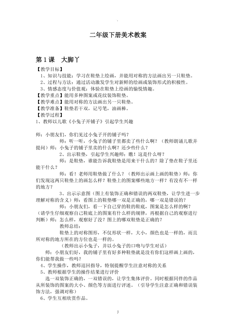 年新湖南美术出版社二年级下册美术教案.doc_第1页