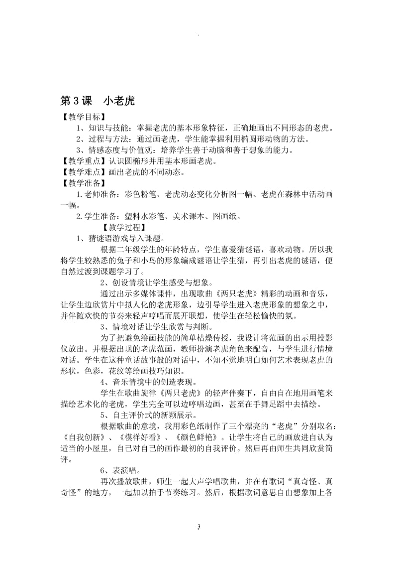 年新湖南美术出版社二年级下册美术教案.doc_第3页