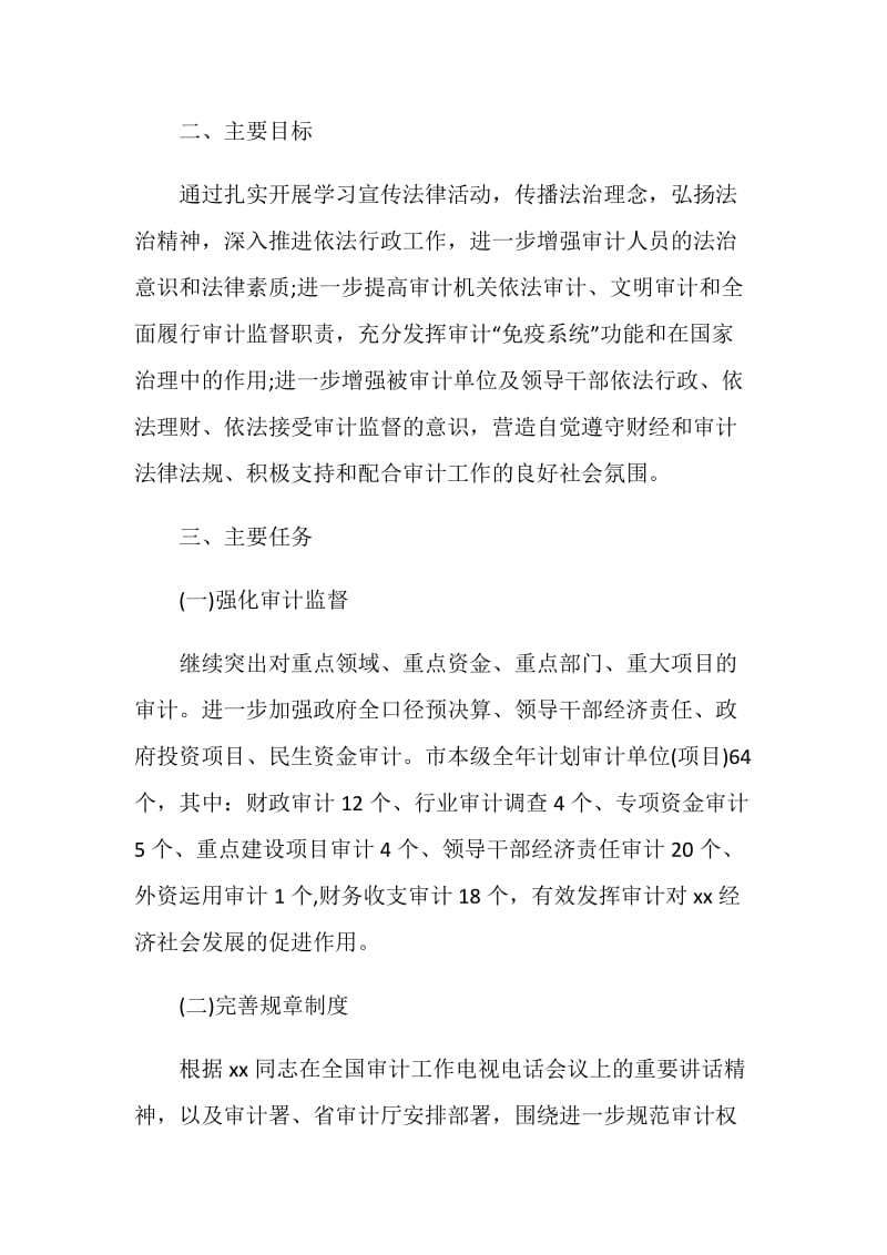 市审计机关依法行政工作计划范文.doc_第2页