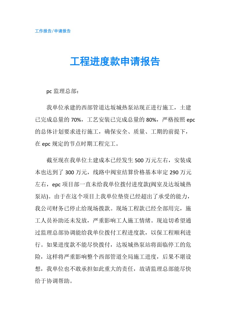 工程进度款申请报告.doc_第1页