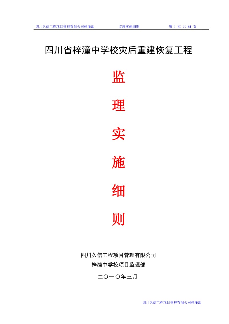 四川省梓潼中学校灾后重建恢复工程监理实施细则.doc_第1页