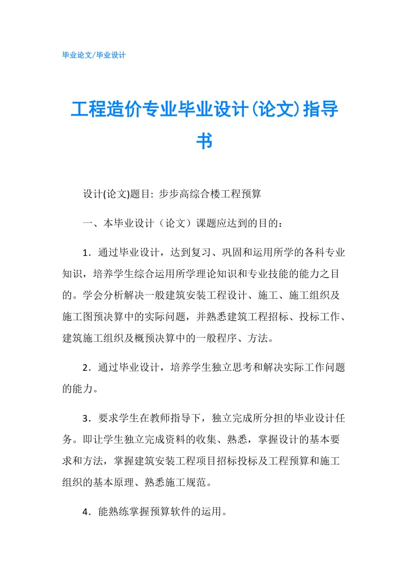 工程造价专业毕业设计(论文)指导书.doc_第1页