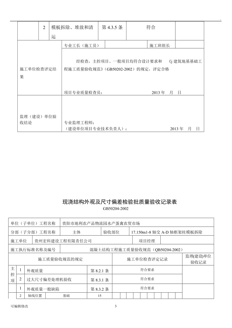 模板拆除 报验申请表.doc_第3页