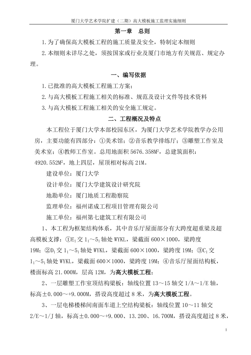 厦门大学艺术学院扩建(二期)高大模板施工监理实施细则.doc_第1页