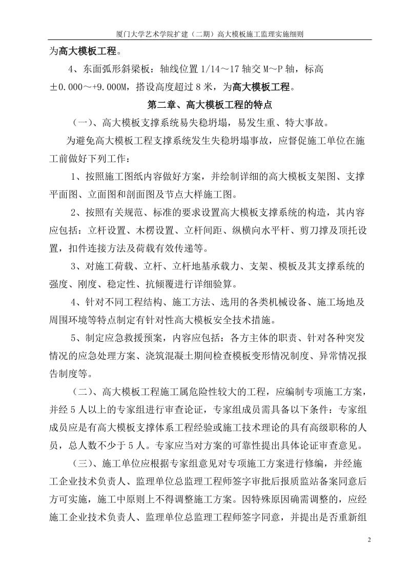 厦门大学艺术学院扩建(二期)高大模板施工监理实施细则.doc_第2页