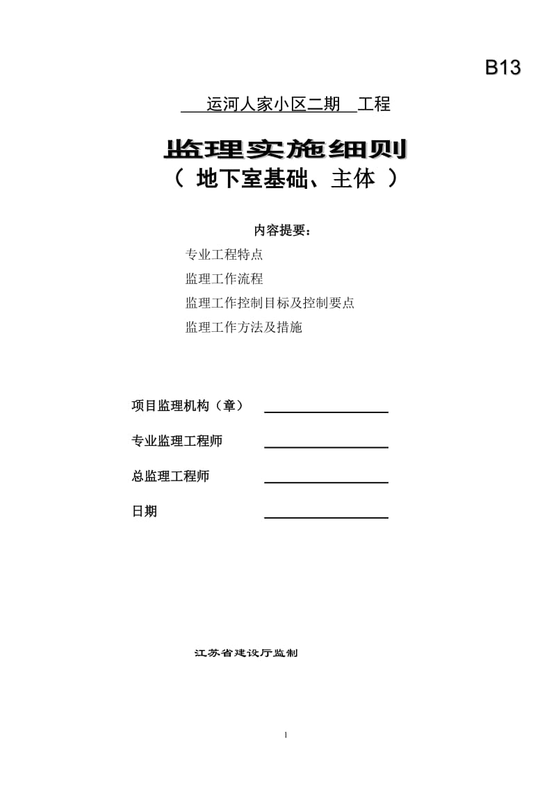 某小区地下室基础、主体工程监理实施细则.doc_第1页