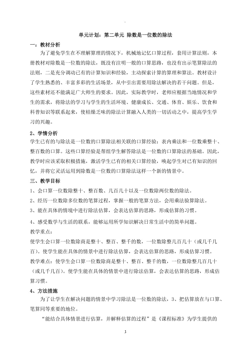 三年级数学下册二单元备.docx_第1页